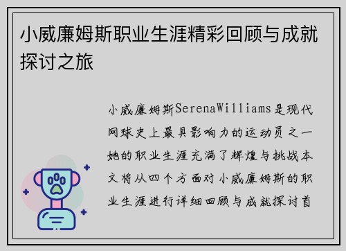 小威廉姆斯职业生涯精彩回顾与成就探讨之旅