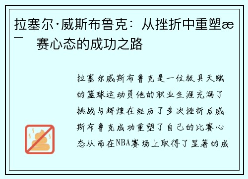 拉塞尔·威斯布鲁克：从挫折中重塑比赛心态的成功之路