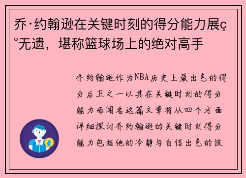 乔·约翰逊在关键时刻的得分能力展现无遗，堪称篮球场上的绝对高手