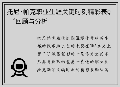 托尼·帕克职业生涯关键时刻精彩表现回顾与分析