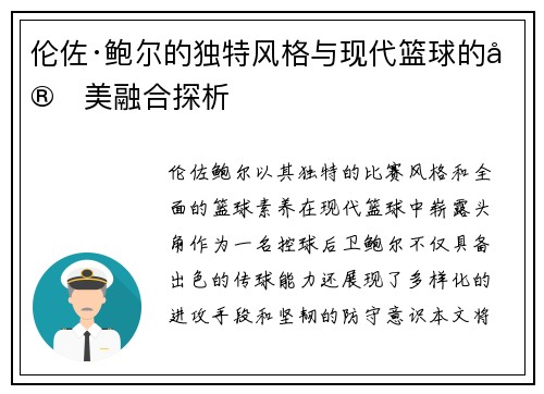 伦佐·鲍尔的独特风格与现代篮球的完美融合探析