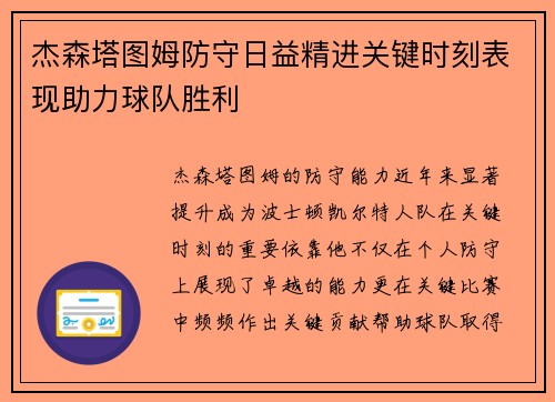 杰森塔图姆防守日益精进关键时刻表现助力球队胜利