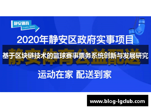 基于区块链技术的篮球赛事票务系统创新与发展研究