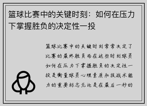 篮球比赛中的关键时刻：如何在压力下掌握胜负的决定性一投