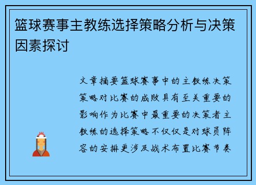 篮球赛事主教练选择策略分析与决策因素探讨