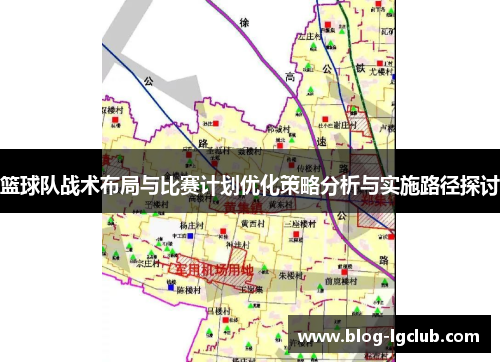 篮球队战术布局与比赛计划优化策略分析与实施路径探讨