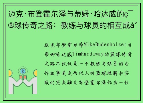 迈克·布登霍尔泽与蒂姆·哈达威的篮球传奇之路：教练与球员的相互成就与合作