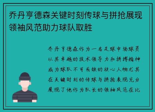 乔丹亨德森关键时刻传球与拼抢展现领袖风范助力球队取胜