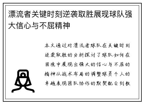 漂流者关键时刻逆袭取胜展现球队强大信心与不屈精神