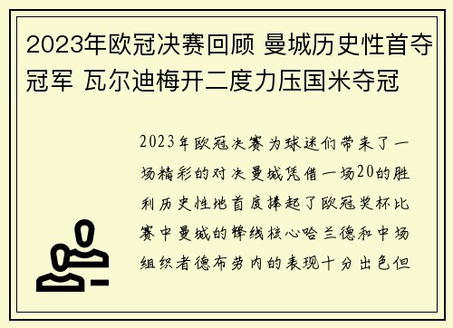 2023年欧冠决赛回顾 曼城历史性首夺冠军 瓦尔迪梅开二度力压国米夺冠