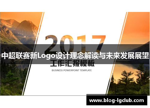 中超联赛新Logo设计理念解读与未来发展展望