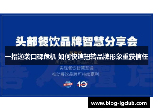 一招逆袭口碑危机 如何快速扭转品牌形象重获信任 一招逆袭口碑危机 如何快速扭转品牌形象重获信任