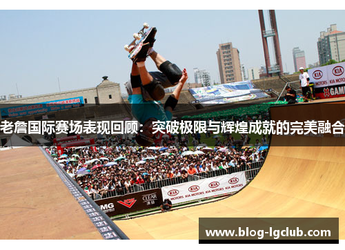 老詹国际赛场表现回顾:突破极限与辉煌成就的完美融合 老詹国际赛场表现回顾:突破极限与辉煌成就的完美融合