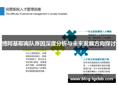 博阿基耶离队原因深度分析与未来发展方向探讨