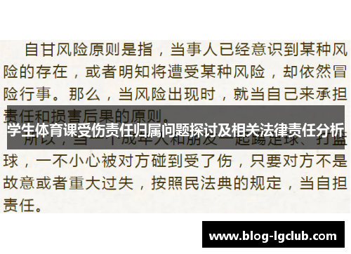 学生体育课受伤责任归属问题探讨及相关法律责任分析
