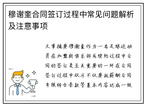 穆谢奎合同签订过程中常见问题解析及注意事项