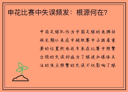 申花比赛中失误频发：根源何在？