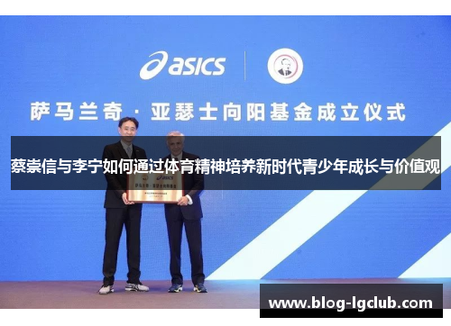 蔡崇信与李宁如何通过体育精神培养新时代青少年成长与价值观