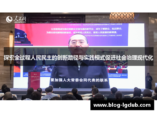 探索全过程人民民主的创新路径与实践模式促进社会治理现代化