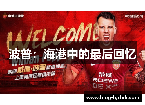 波普：海港中的最后回忆