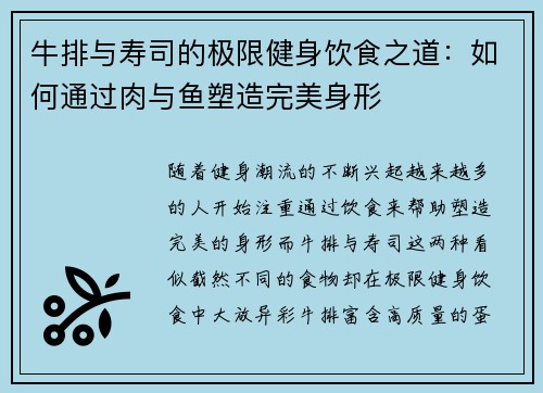 牛排与寿司的极限健身饮食之道：如何通过肉与鱼塑造完美身形