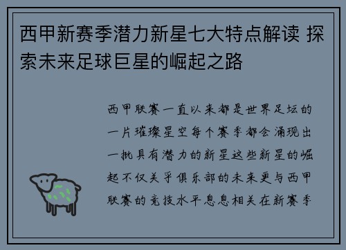西甲新赛季潜力新星七大特点解读 探索未来足球巨星的崛起之路