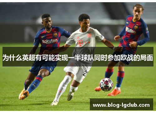 为什么英超有可能实现一半球队同时参加欧战的局面