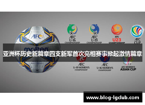 亚洲杯历史新篇章四支新军首次亮相赛事掀起激情篇章