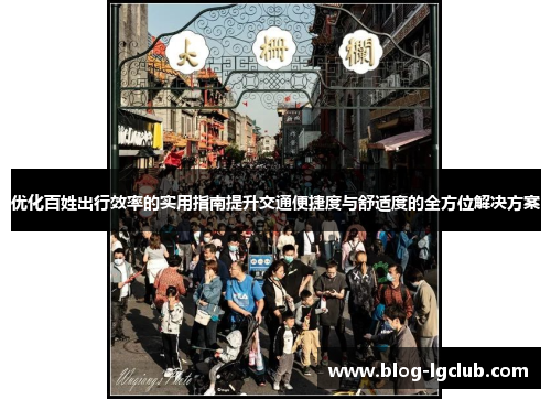 优化百姓出行效率的实用指南提升交通便捷度与舒适度的全方位解决方案