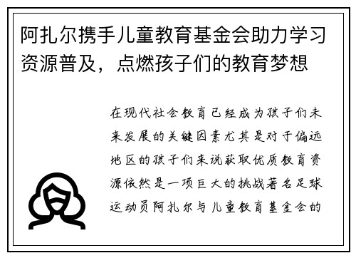 阿扎尔携手儿童教育基金会助力学习资源普及，点燃孩子们的教育梦想