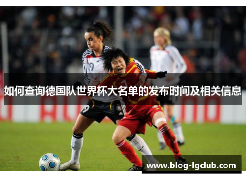 如何查询德国队世界杯大名单的发布时间及相关信息