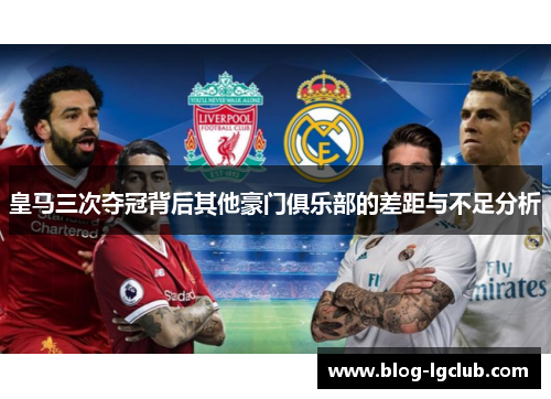 皇马三次夺冠背后其他豪门俱乐部的差距与不足分析