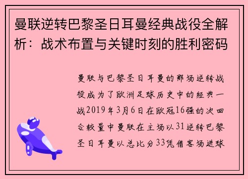 曼联逆转巴黎圣日耳曼经典战役全解析：战术布置与关键时刻的胜利密码