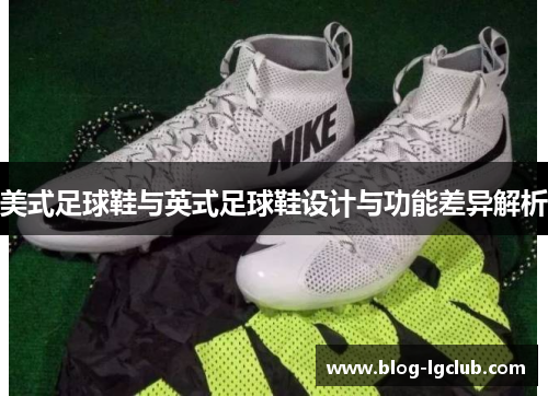美式足球鞋与英式足球鞋设计与功能差异解析