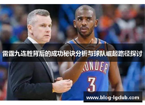 雷霆九连胜背后的成功秘诀分析与球队崛起路径探讨