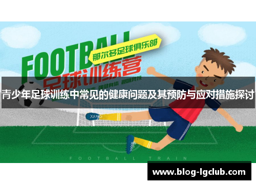 青少年足球训练中常见的健康问题及其预防与应对措施探讨