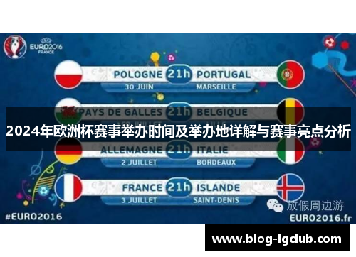 2024年欧洲杯赛事举办时间及举办地详解与赛事亮点分析
