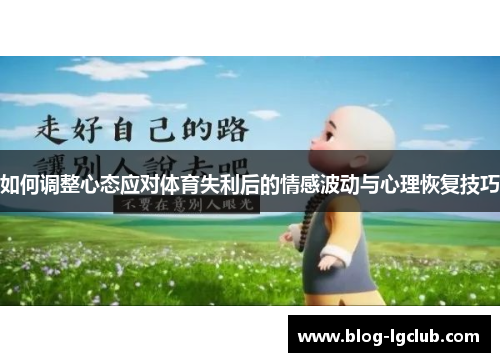 如何调整心态应对体育失利后的情感波动与心理恢复技巧