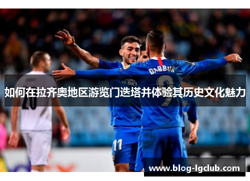 如何在拉齐奥地区游览门迭塔并体验其历史文化魅力