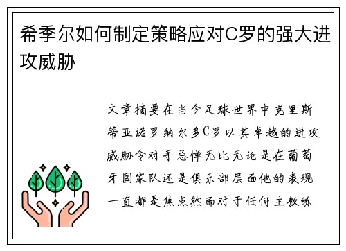 希季尔如何制定策略应对C罗的强大进攻威胁