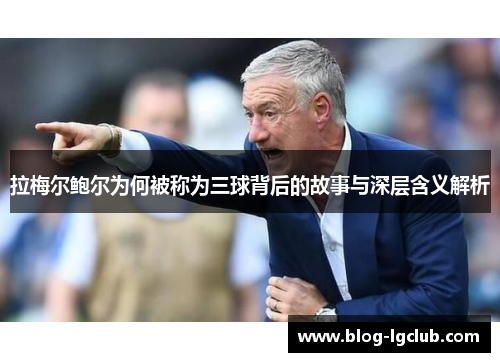 拉梅尔鲍尔为何被称为三球背后的故事与深层含义解析