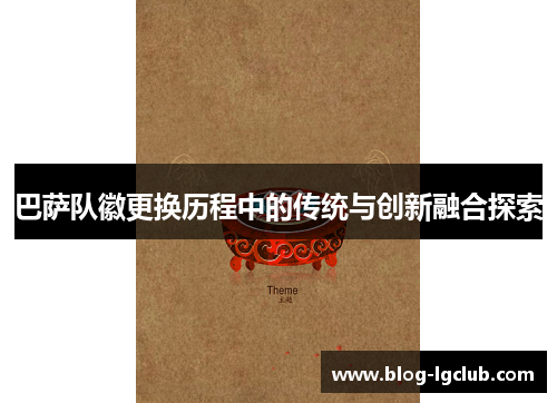 巴萨队徽更换历程中的传统与创新融合探索