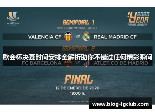 欧会杯决赛时间安排全解析助你不错过任何精彩瞬间