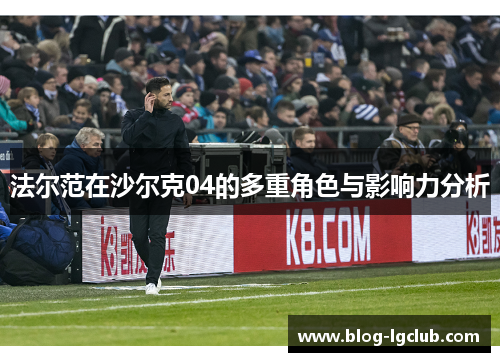 法尔范在沙尔克04的多重角色与影响力分析