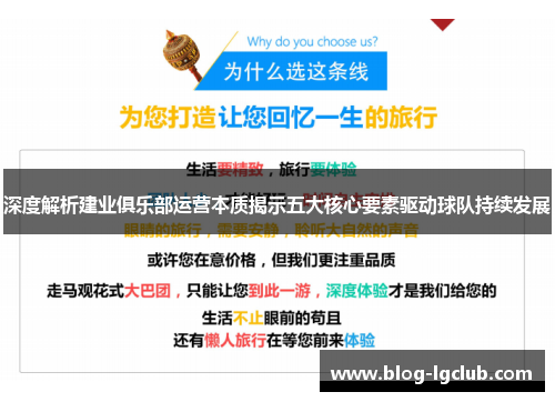 深度解析建业俱乐部运营本质揭示五大核心要素驱动球队持续发展