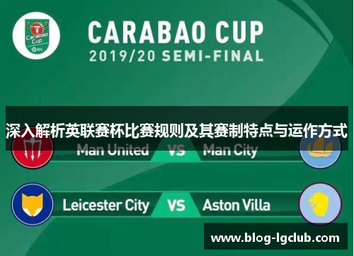 深入解析英联赛杯比赛规则及其赛制特点与运作方式