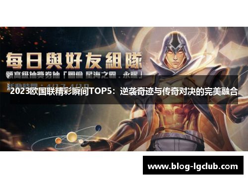 2023欧国联精彩瞬间TOP5：逆袭奇迹与传奇对决的完美融合